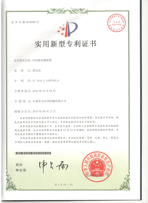 四齒輥專利證書1.jpg 四齒輥專利證書1.jpg