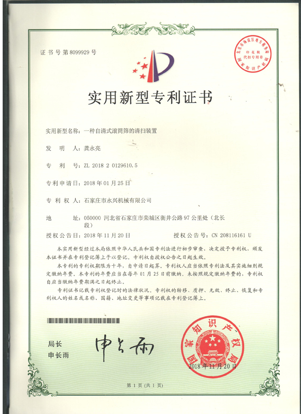 滾筒篩的清掃裝置專利證書.jpg 滾筒篩的清掃裝置專利證書.jpg