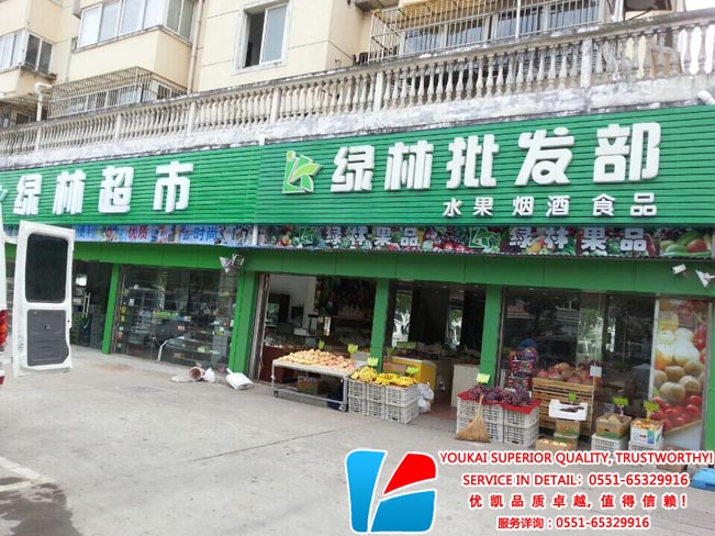 南通綠林水果連鎖店